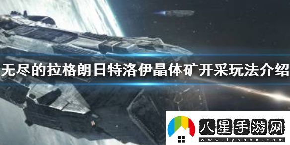 無(wú)盡的拉格朗日特洛伊晶體礦開(kāi)采玩法介紹