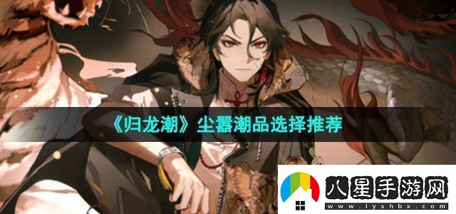 歸龍潮塵囂潮品選哪個(gè)塵囂潮品選擇推薦