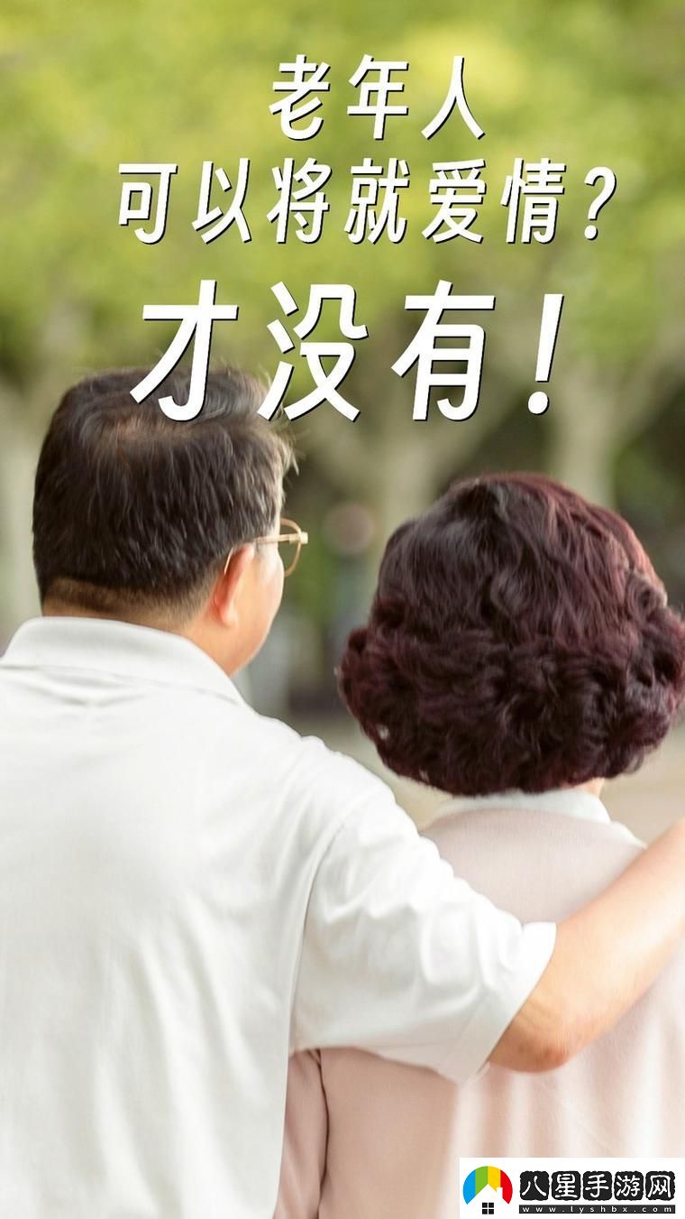 大BBBBBB老人的愛(ài)情與財運