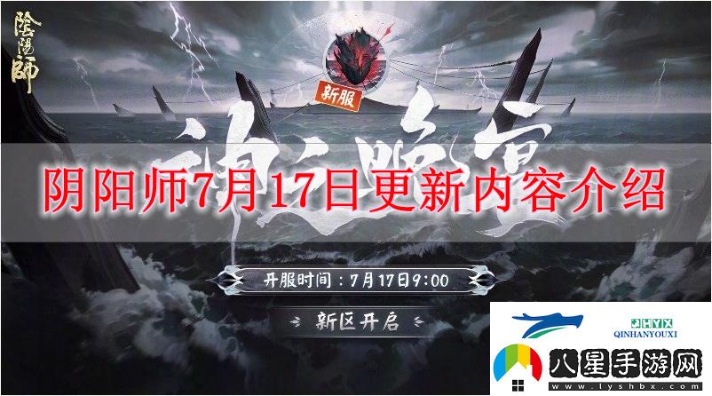 陰陽(yáng)師7月17日有什么內容更新