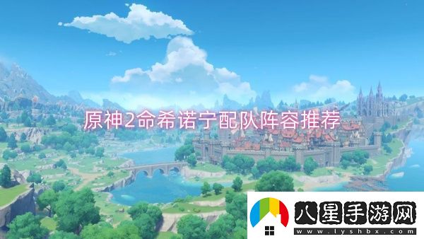 原神2命希諾寧配隊陣容推薦