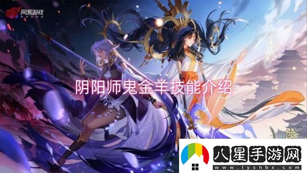 陰陽(yáng)師鬼金羊技能介紹