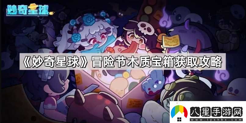 妙奇星球冒險節木質(zhì)寶箱獲取攻略