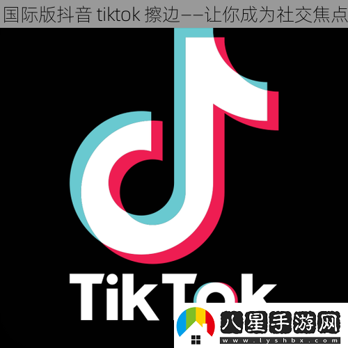 國際版抖音