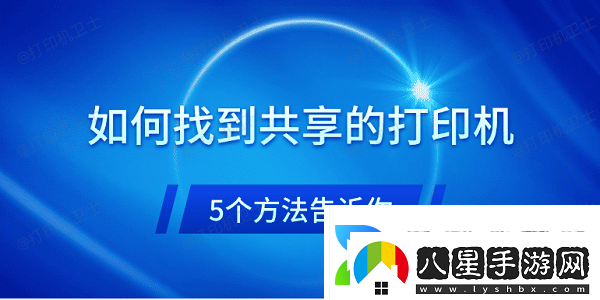 如何找到共享的打印機