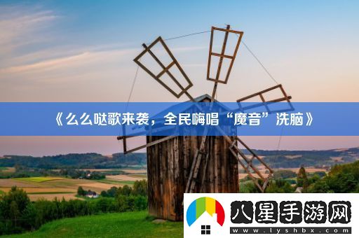 么么噠歌來(lái)襲