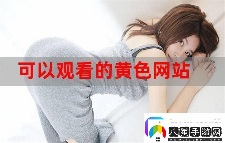 探索“今天免費高清在線(xiàn)觀(guān)看”的新體驗與無(wú)限可能