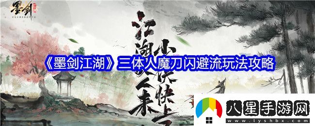 墨劍江湖三體人魔刀閃避流怎么玩