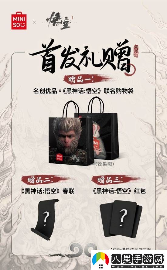 名創(chuàng  )優(yōu)品x黑神話(huà)：悟空主題店15日啟幕！你最想要哪些周邊