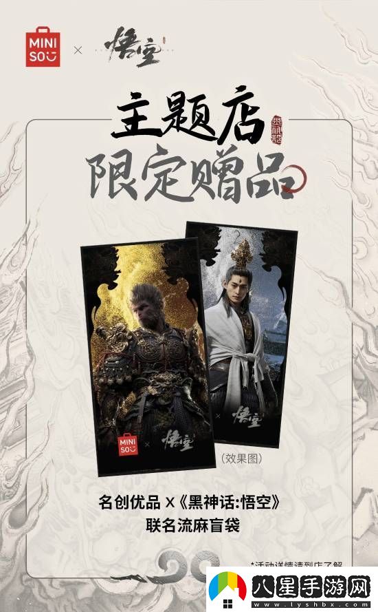 名創(chuàng  )優(yōu)品x黑神話(huà)：悟空主題店15日啟幕！你最想要哪些周邊