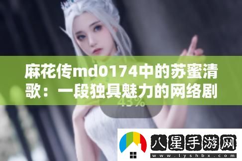 蜜麻歌蘇掀起網(wǎng)絡(luò )風(fēng)云
