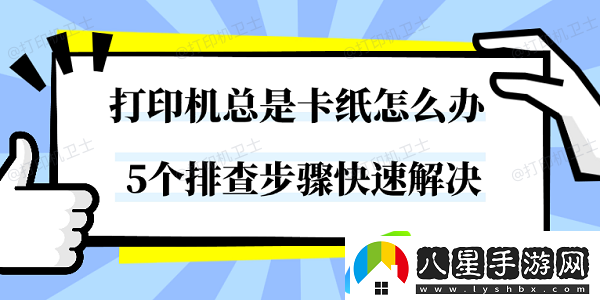 打印機總是卡紙怎么辦 5個(gè)排查步驟快速解決