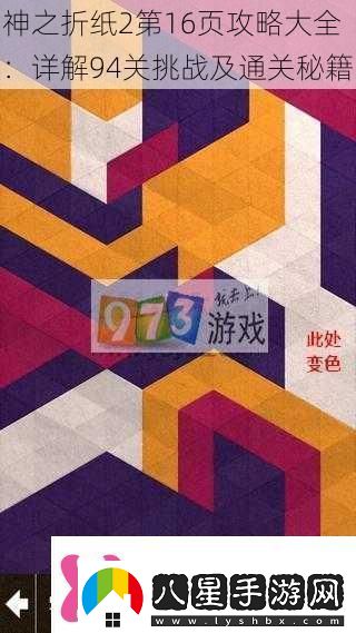 神之折紙2第16頁(yè)攻略大全
