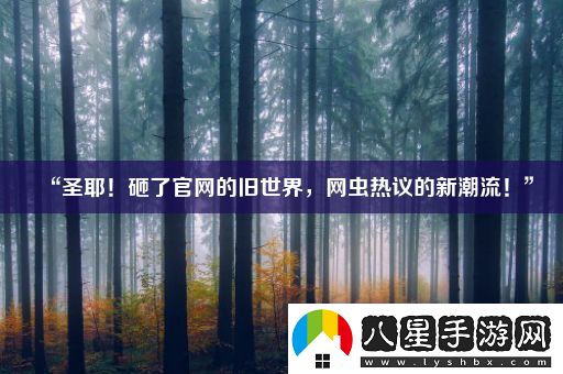 “圣耶！砸了官網(wǎng)的舊世界