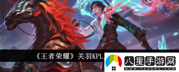 王者榮耀關(guān)羽KPL皮膚價(jià)格一覽