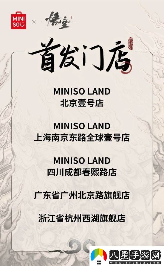 名創(chuàng  )優(yōu)品x黑神話(huà)：悟空主題店15日啟幕！你最想要哪些周邊