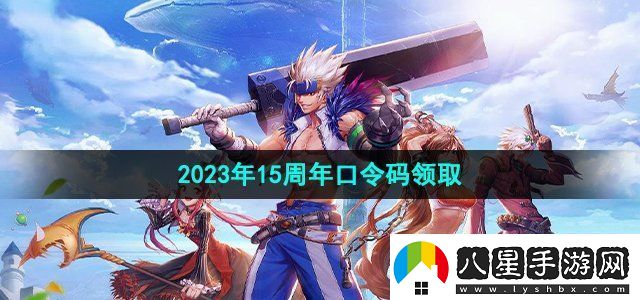 地下城與勇士2023年15周年口令碼領(lǐng)取寵物培養與戰斗輔助攻略