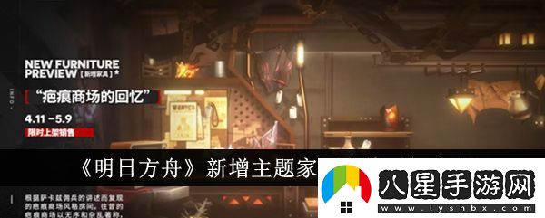明日方舟新增主題家具上線(xiàn)時(shí)間介紹明日方舟新增主題家具什么時(shí)候上線(xiàn)