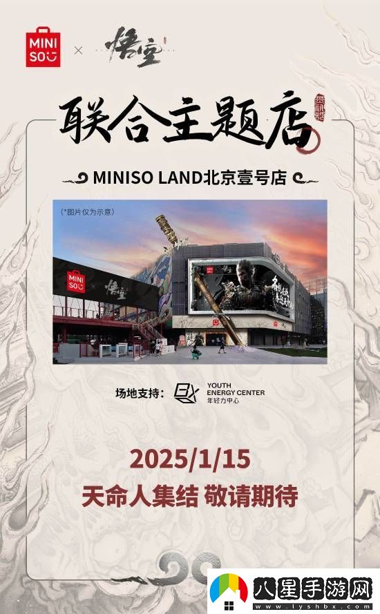 名創(chuàng  )優(yōu)品x黑神話(huà)：悟空主題店15日啟幕！你最想要哪些周邊