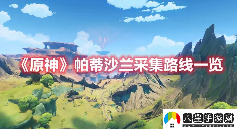原神帕蒂沙蘭分布情況