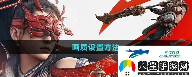 永劫無(wú)間手游畫(huà)質(zhì)怎么調