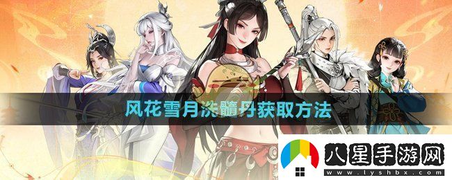 少年歌行風(fēng)花雪月洗髓丹怎么獲得洗髓丹獲取方法
