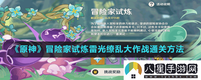 原神定序試煉其二雷光繚亂大作戰怎么完成