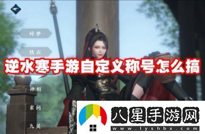逆水寒手游稱(chēng)號一覽及獲取方式詳解
