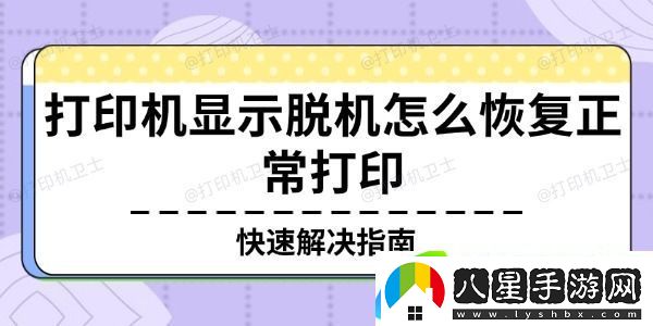 打印機顯示脫機怎么恢復正常打印