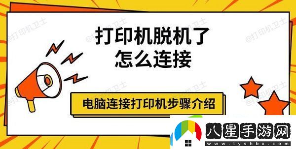 打印機脫機了怎么連接，電腦連接打印機步驟介紹