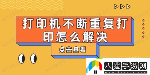 打印機不斷重復打印怎么解決