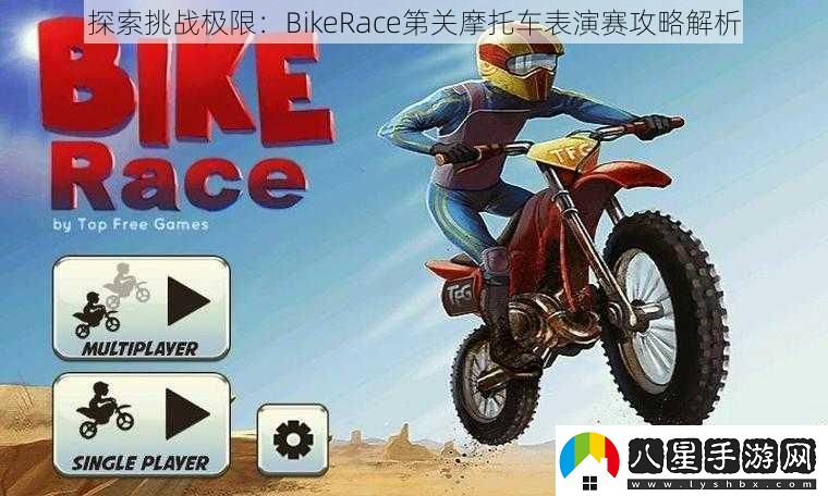 探索挑戰極限