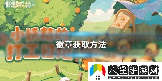 織夢(mèng)森林徽章怎么獲得織夢(mèng)森林徽章獲取方法