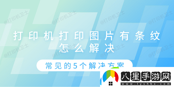 打印機打印圖片有條紋怎么解決 常見(jiàn)的5個(gè)解決方案