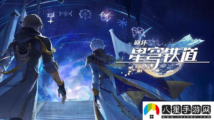 崩壞星穹鐵道神話(huà)開(kāi)篇PV發(fā)布