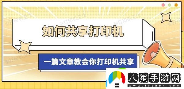 如何共享打印機，一篇文章教會(huì )你打印機共享