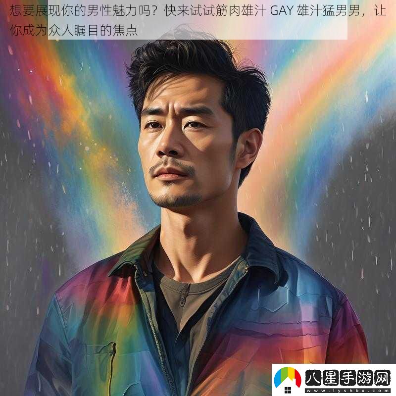 想要展現你的男性魅力嗎