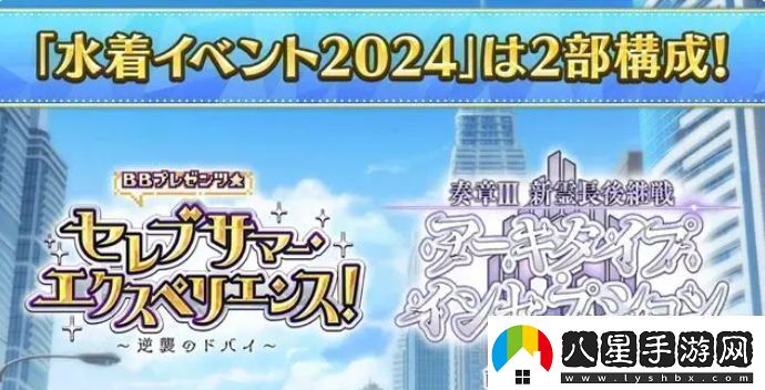 fgo日服2024年泳裝活動(dòng)怎么玩