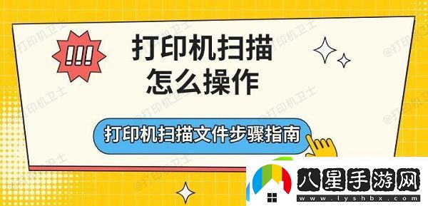 打印機掃描怎么操作，打印機掃描文件步驟指南