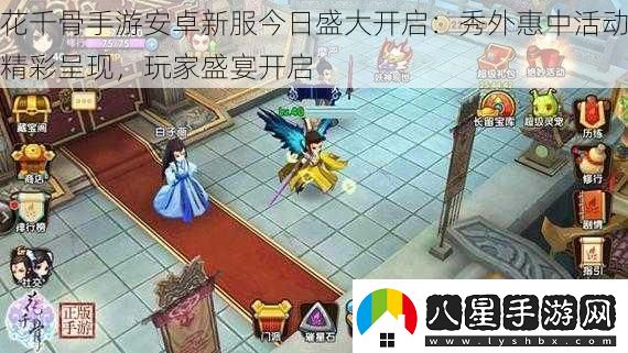 花千骨手游安卓新服今日盛大開(kāi)啟