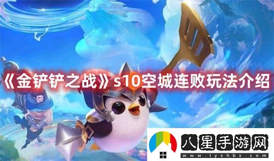 金鏟鏟之戰s10空城連敗玩法介紹