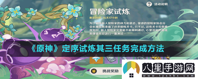 原神冒險家試煉第三天怎么過(guò)