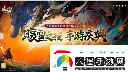 買(mǎi)斷制暗黑國風(fēng)動(dòng)作Rogue手游暖雪全平臺下載已開(kāi)啟！