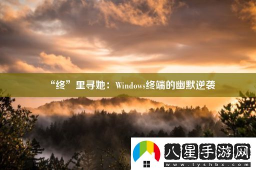 “終”里尋她
