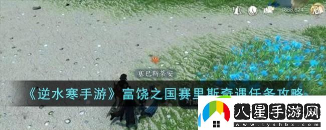 逆水寒手游富饒之國賽里斯奇遇如何完成