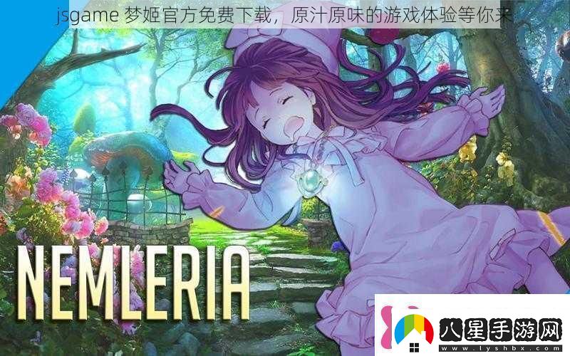 jsgame夢(mèng)姬最新免費下載原汁原味的游戲體驗等你來(lái)
