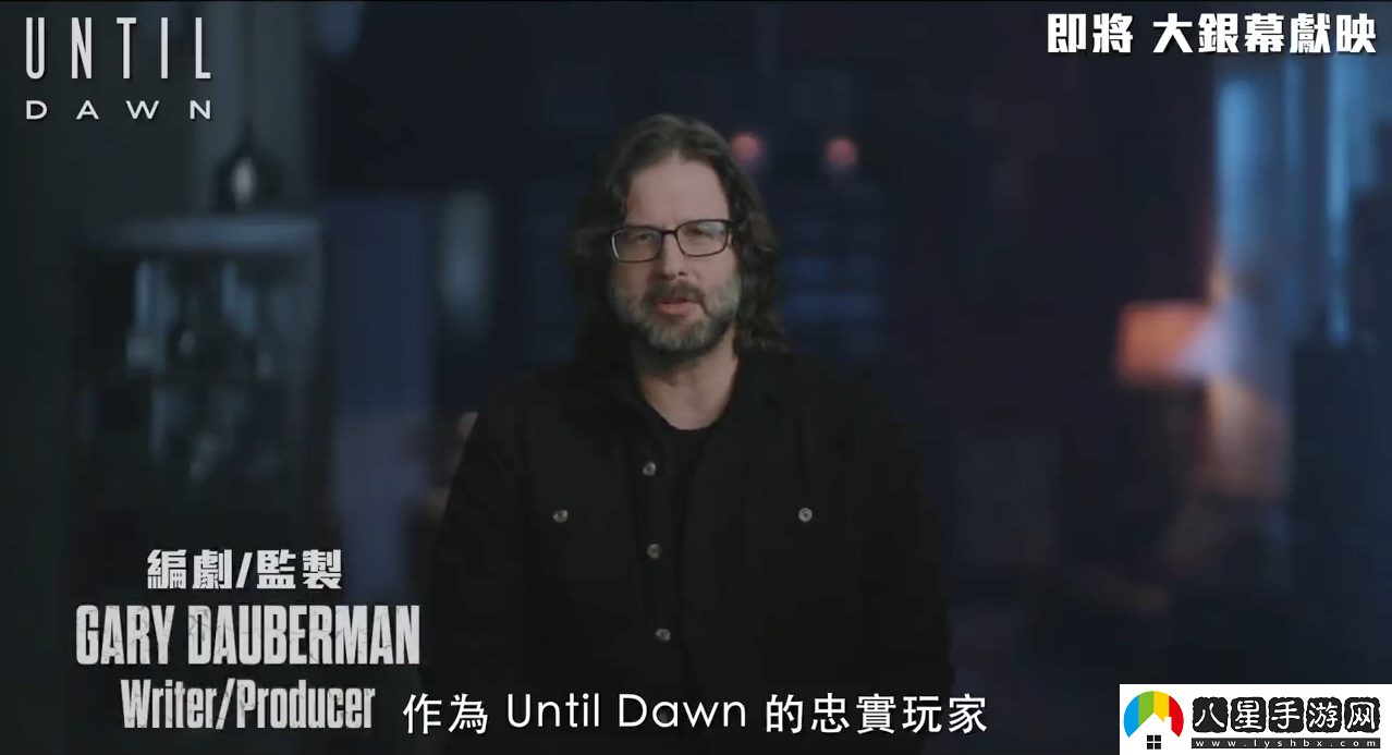 知名恐怖游戲改編電影直到黎明第一眼特輯公開(kāi)！
