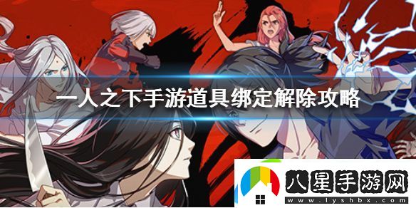 一人之下道具綁定解除詳細攻略