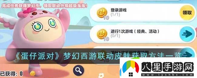 蛋仔派對夢(mèng)幻西游聯(lián)動(dòng)皮膚如何獲得