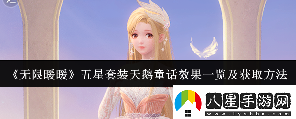 無(wú)限暖暖五星套裝天鵝童話(huà)效果怎么樣五星套裝天鵝童話(huà)效果一覽及獲取方法
